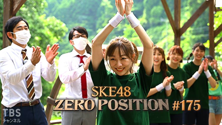 「SKE48 ZERO POSITION」#175：須田亜香里卒業企画（第2回）【2022.8.20 23:00〜 TBSチャンネル】