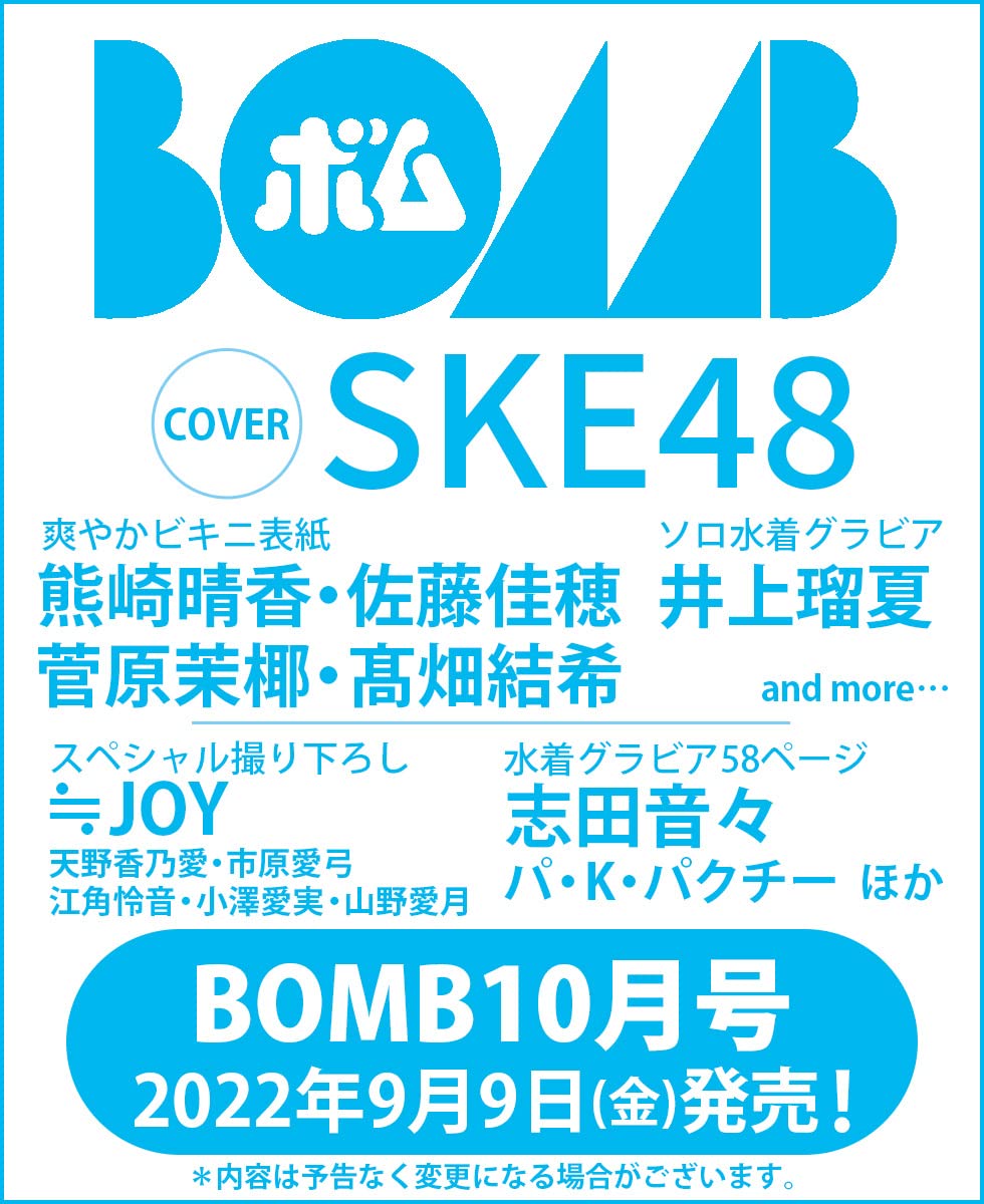 SKE48 熊崎晴香・佐藤佳穂・菅原茉椰・髙畑結希、ビキニ表紙！「BOMB 2022年10月号」9/9発売！