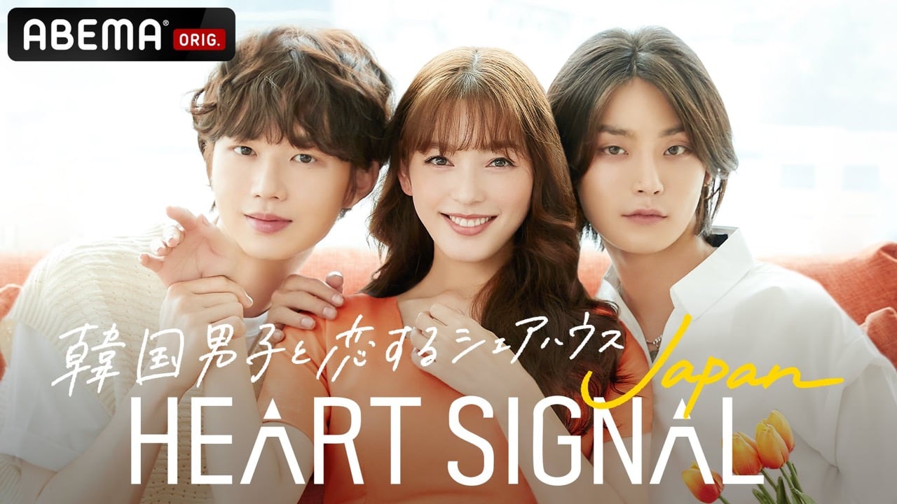 HKT48 矢吹奈子が「HEART SIGNAL JAPAN」#7 にゲスト出演！【2022.9.21 22:00〜 ABEMA】