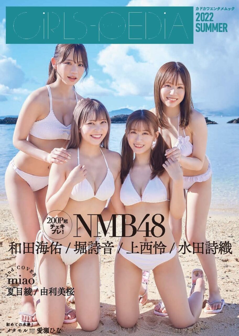 NMB48 堀詩音×上西怜×水田詩織×和田海佑、水着表紙！「GIRLS-PEDIA 2022 SUMMER」8/31発売！