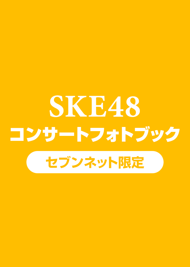 SKE48 コンサートフォトブック（セブンネット限定）