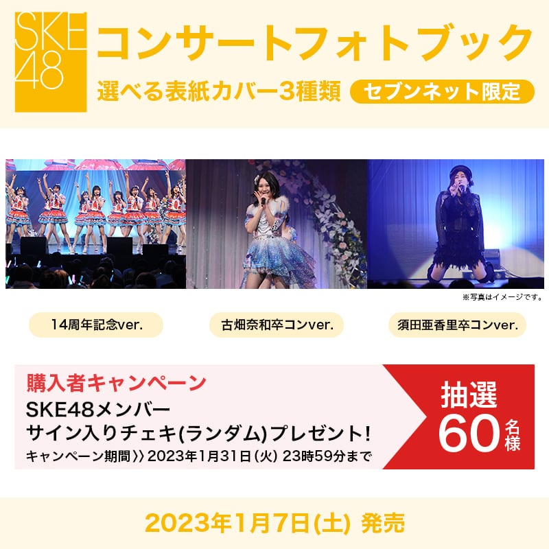 「SKE48 コンサートフォトブック」セブンネット限定で来年1/7発売決定！【予約開始】