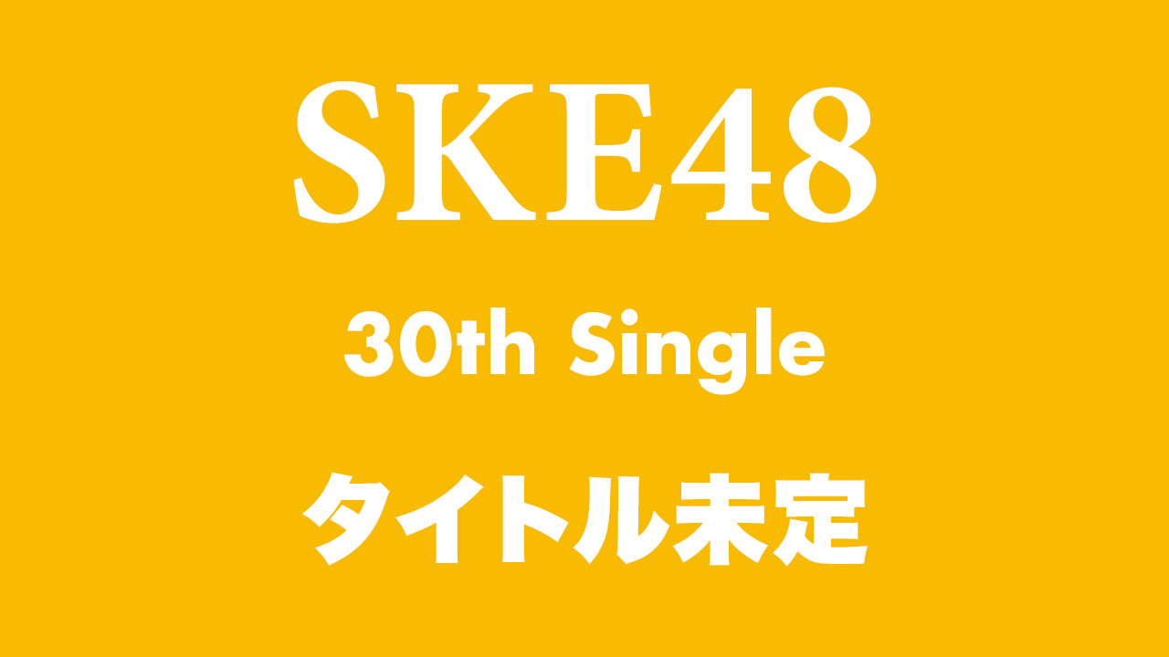 SKE48 30thシングル「タイトル未定」