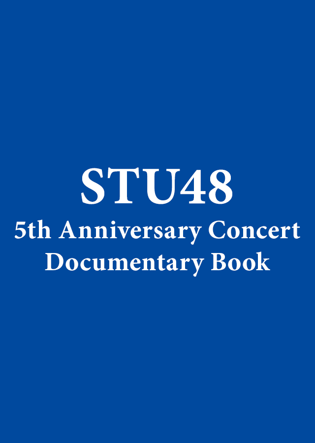 STU48 5th Anniversary Concert Documentary Book（仮） [単行本]