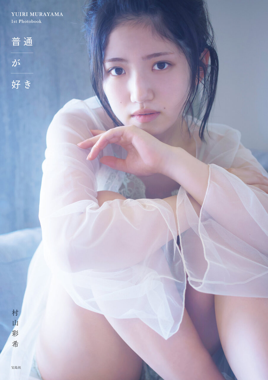 AKB48 村山彩希 1st写真集「普通が好き」9/6から9/8発売に変更