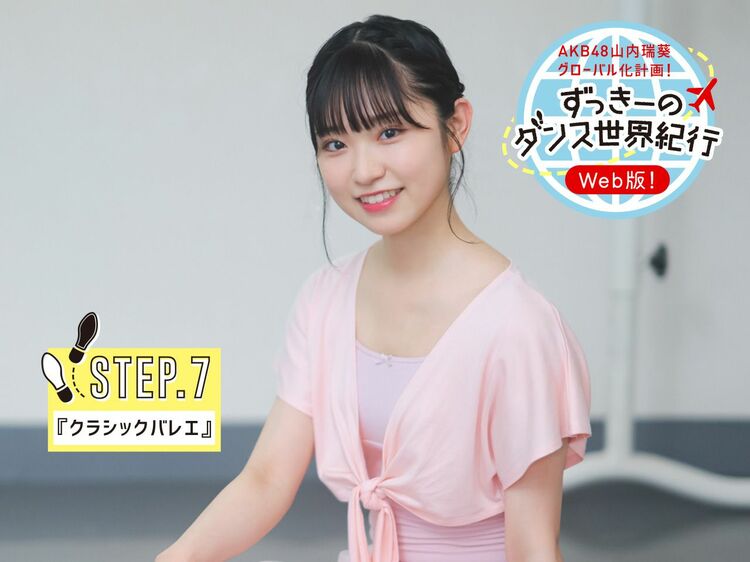 AKB48 山内瑞葵「ずっきーのダンス世界紀行 Web版」#10：クラシックバレエに再挑戦！【連載】