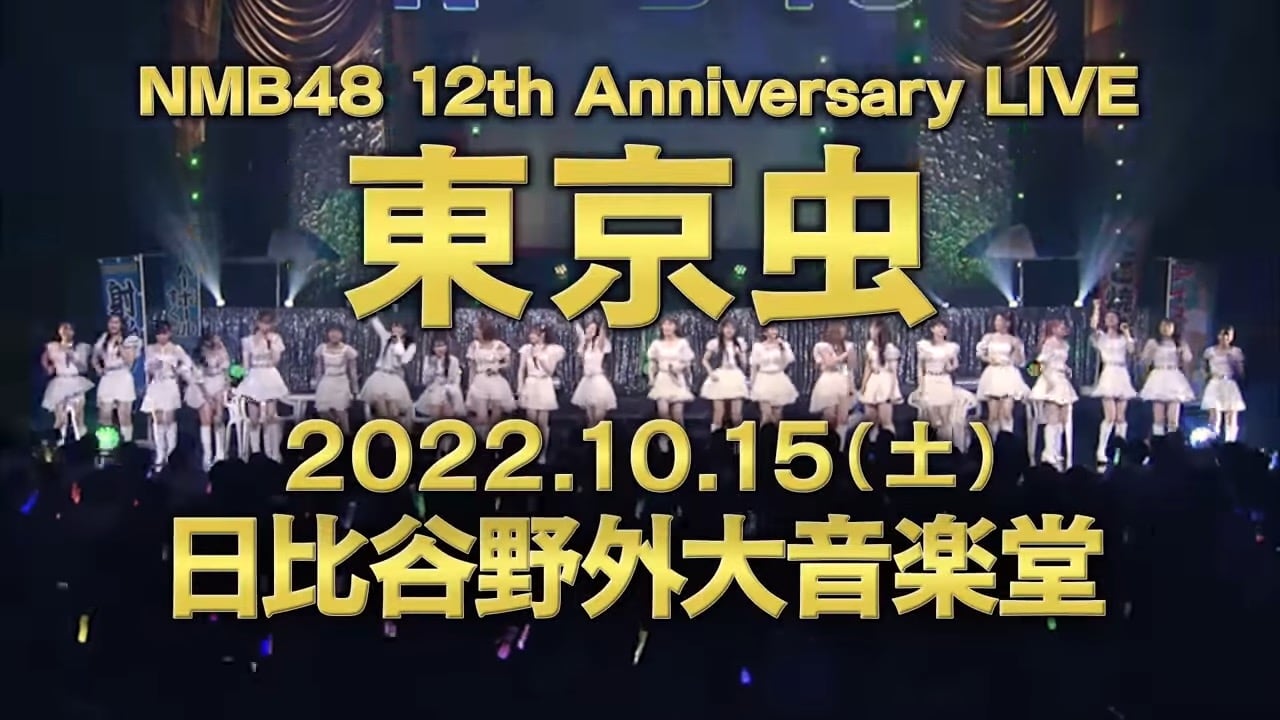 「NMB48 12th Anniversary LIVE 東京虫」10/15開催決定！