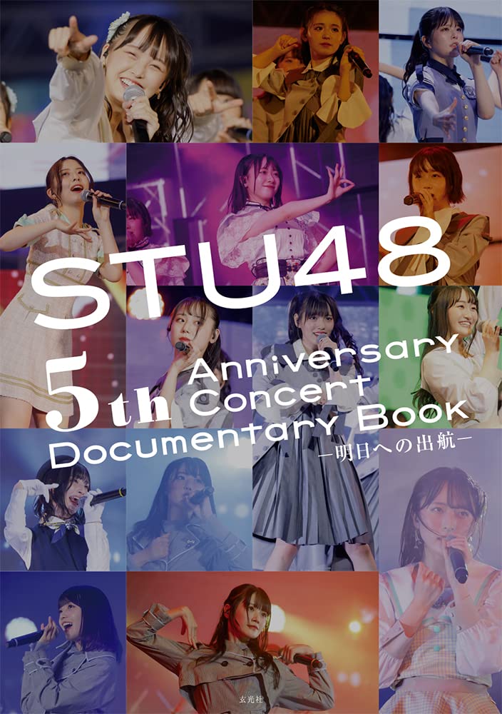 「STU48 5th Anniversary Concert Documentary Book -明日への出航-」表紙解禁！9/22発売！