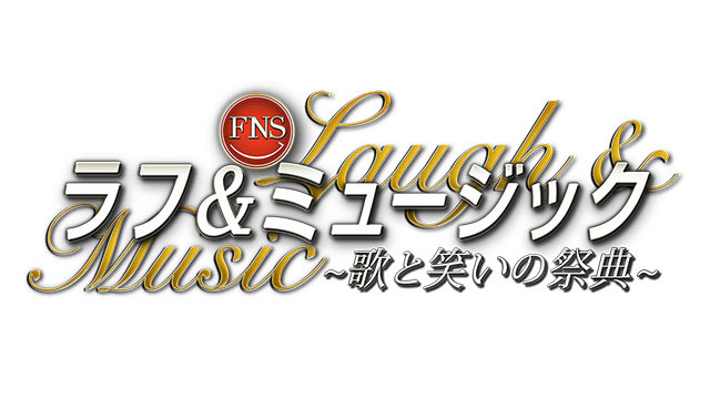 AKB48が「FNSラフ＆ミュージック2022〜歌と笑いの祭典〜 第1夜」に出演！【2022.9.10 18:30〜 フジテレビ】