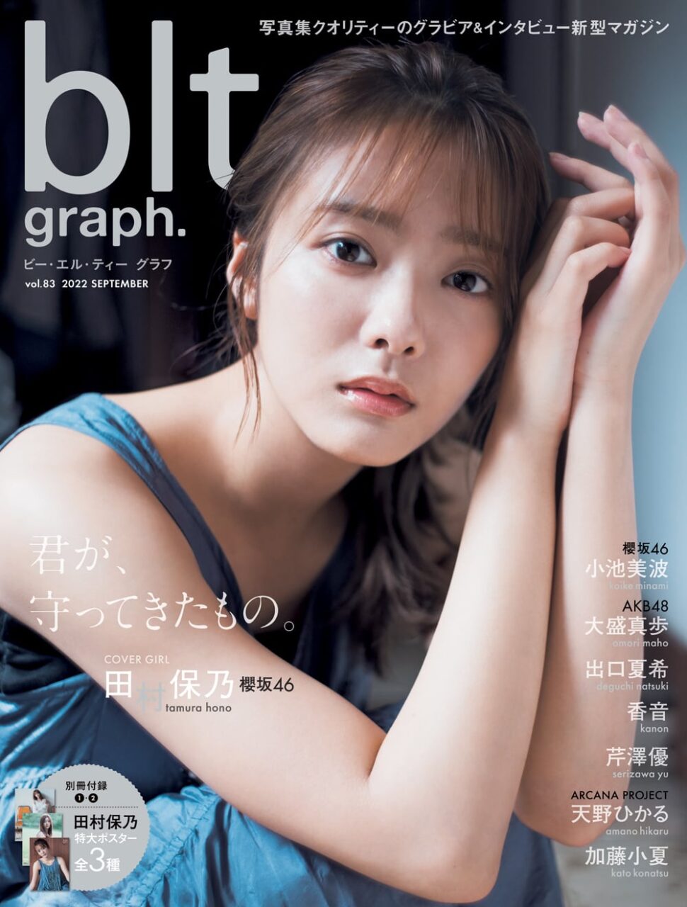 AKB48 大盛真歩、水着グラビア掲載！「blt graph. vol.83」9/20発売！