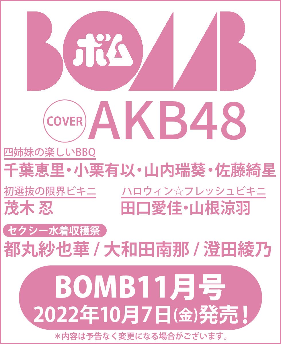 AKB48 千葉恵里・小栗有以・山内瑞葵・佐藤綺星、表紙＆巻頭グラビア！「BOMB 2022年11月号」10/7発売！