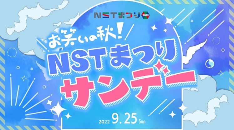 NGT48が「お笑いの秋！NSTまつりサンデー」にゲスト出演！【2022.9.25 12:00〜 新潟総合テレビ】