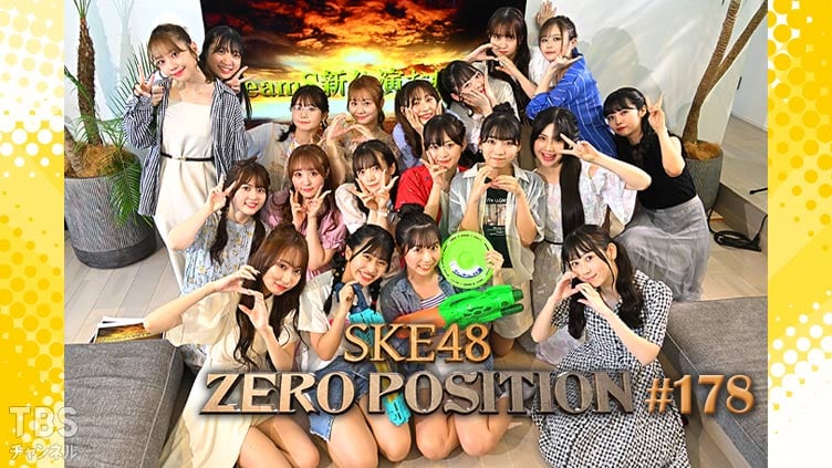 「SKE48 ZERO POSITION」#178：TeamS 新公演お疲れ様会（第1回）【2022.10.1 23:00〜 TBSチャンネル】