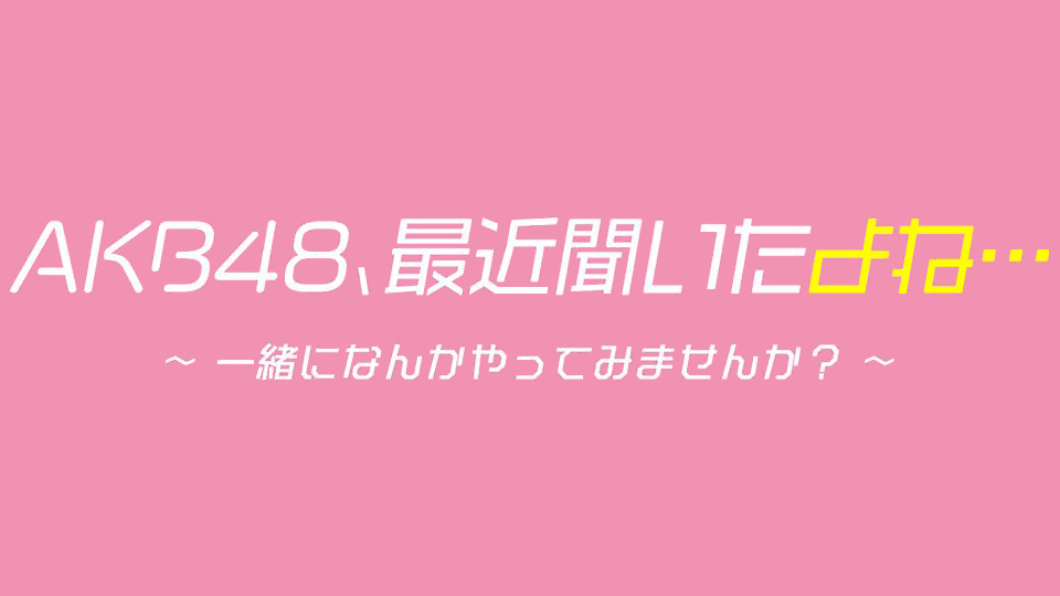 「AKB48、最近聞いたよね…」#48：唯一無二！チーム4現体制ラストコンサートに密着【2023.9.12 25:30〜 テレビ東京】