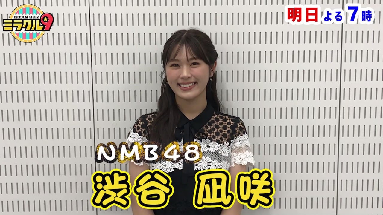 NMB48 渋谷凪咲が「くりぃむクイズ ミラクル9 2時間SP」に出演！【2022.10.19 19:00〜 テレビ朝日】