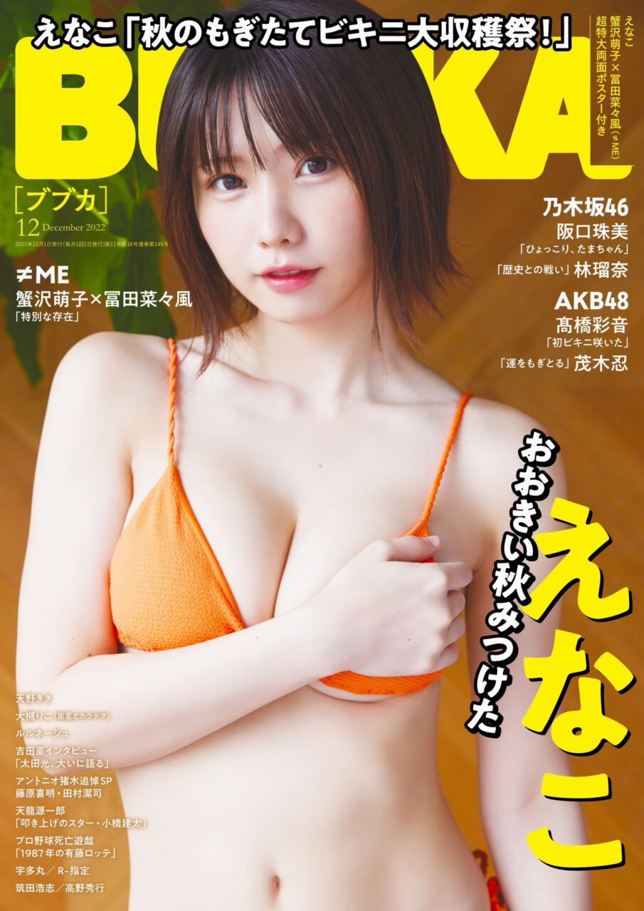 BUBKA 2022年12月号