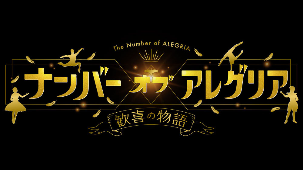 AKB48 本田仁美が「ナンバー オブ アレグリア 〜歓喜の物語〜」に出演！【2022.10.23 11:45〜 フジテレビ】