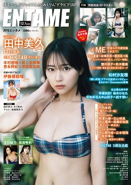 HKT48 田中美久「ENTAME 2023年1月号」表紙解禁！10/28発売！
