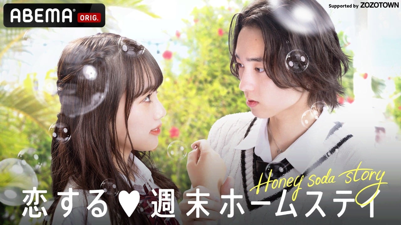 HKT48 矢吹奈子MC「恋する♥週末ホームステイ 2022秋 〜Honey Soda Story〜」#4【2022.11.15 22:00〜 ABEMA】