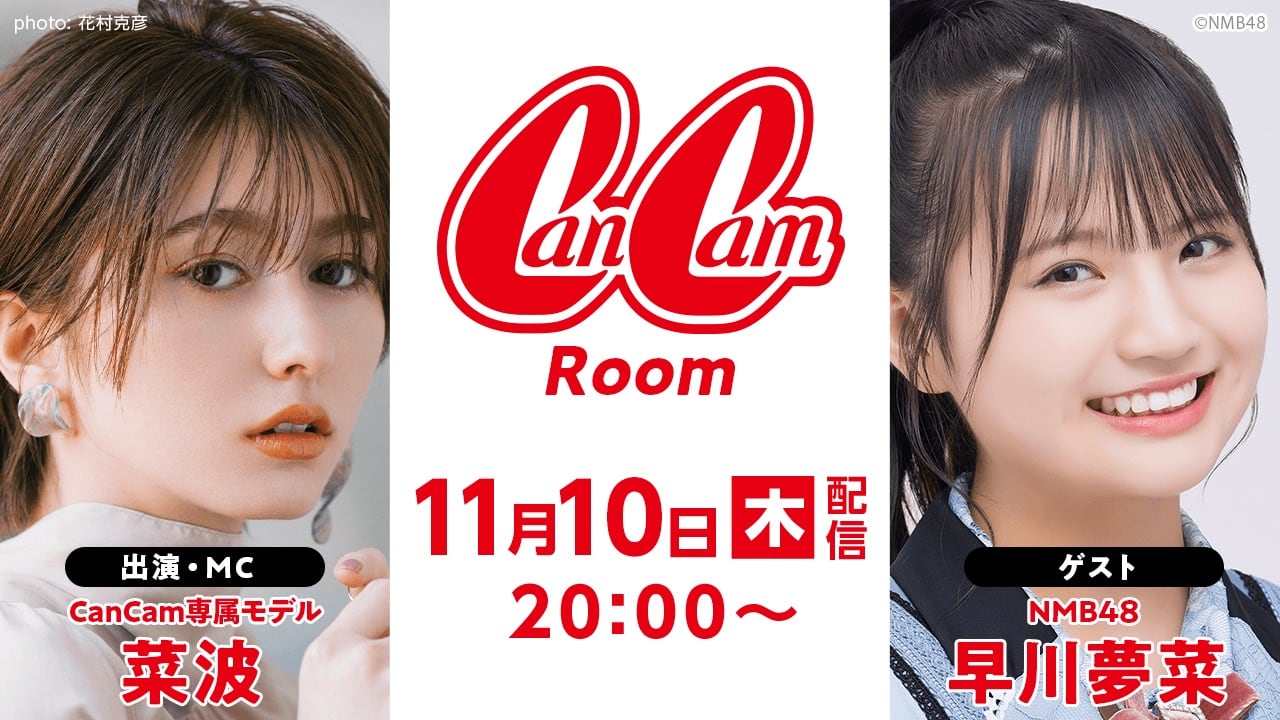 NMB48 早川夢菜が「CanCamRoom」にゲスト出演！【2022.11.10 20:00〜 SHOWROOM】