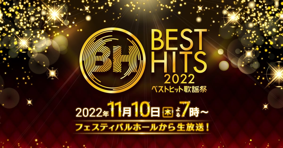 NMB48・STU48が「ベストヒット歌謡祭2022」に出演！【2022.11.10 19:00〜 日本テレビ】