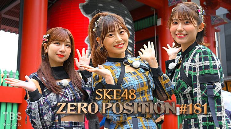 「SKE48 ZERO POSITION」#181：初センター・初選抜おめでとう企画（第1回）【2022.11.19 23:00〜 TBSチャンネル】