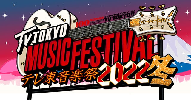 AKB48・STU48が「テレ東音楽祭2022冬」に出演！4時間半生放送！【2022.11.23 17:30〜 テレビ東京】