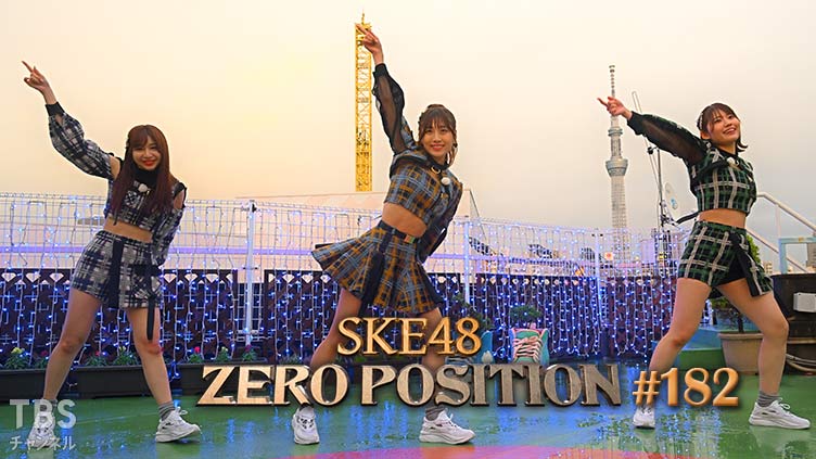 「SKE48 ZERO POSITION」#182：初センター・初選抜おめでとう企画（第2回）【2022.12.3 23:00〜 TBSチャンネル】