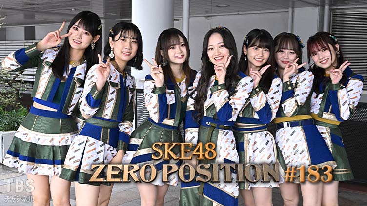 「SKE48 ZERO POSITION」#183：第2回 売り込みゼロポジ（第1回）【2022.12.17 23:00〜 TBSチャンネル】