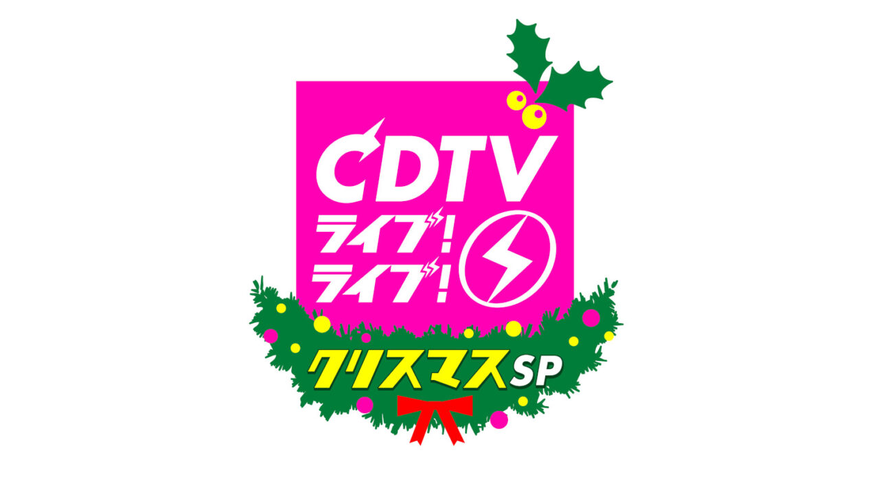 AKB48が「CDTVライブ！ライブ！ クリスマス4時間SP」に出演！「元カレです」を披露！【2022.12.19 19:00〜 TBS】