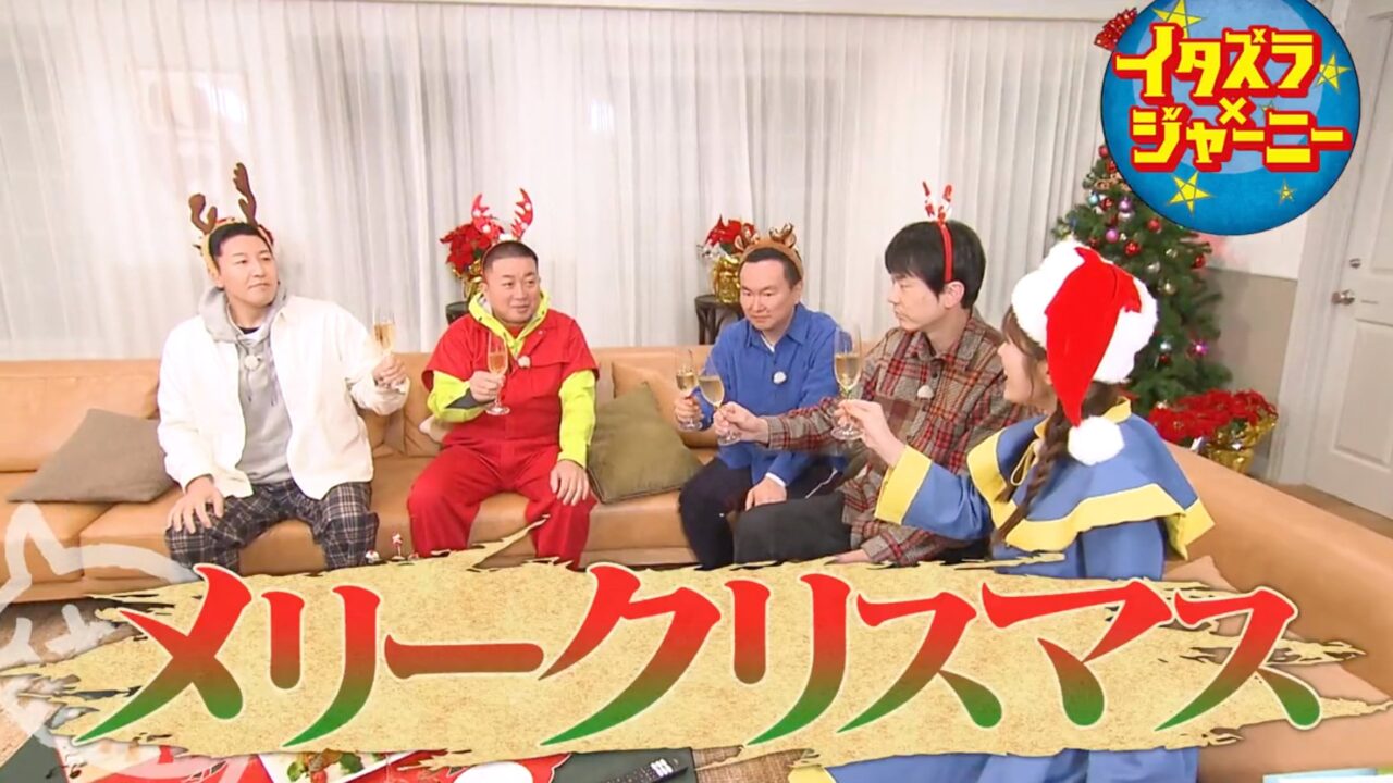 NMB48 渋谷凪咲出演「イタズラジャーニー」イタズラ満載のクリスマスパーティー！楽しいのは束の間…【2022.12.24 18:30〜 フジテレビ】