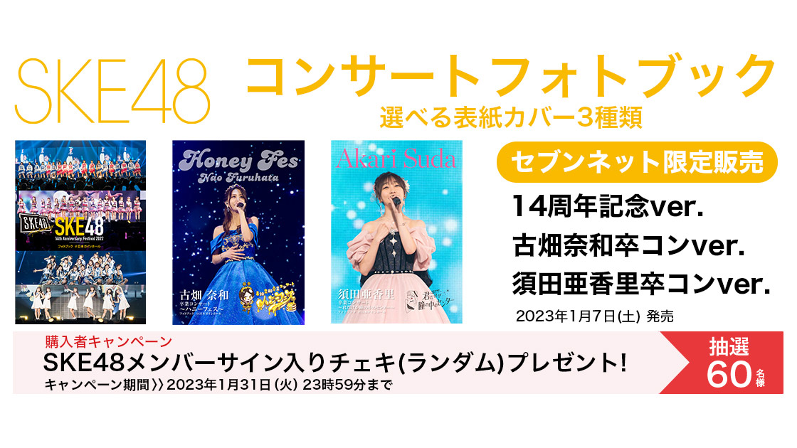 「SKE48 コンサートフォトブック」1/7発売！【セブンネット限定販売】