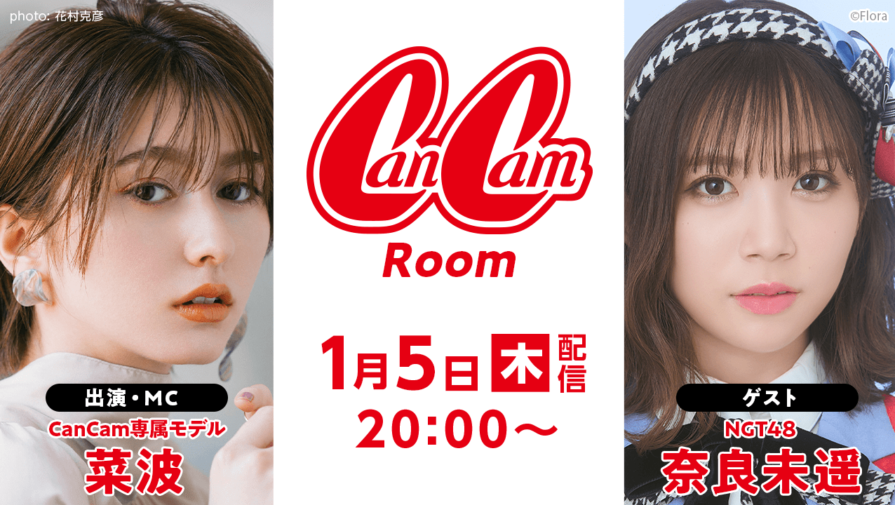 NGT48 奈良未遥が「CanCamRoom」にゲスト出演！【2023.1.5 20:00〜 SHOWROOM】
