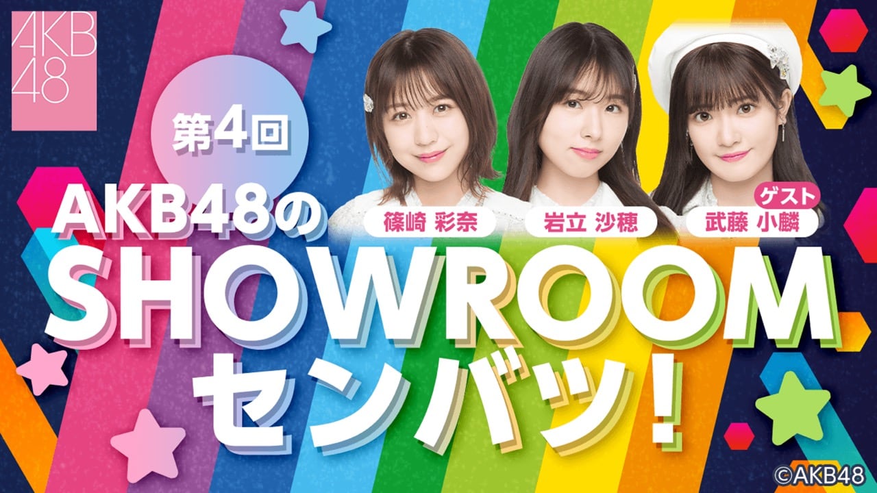 「AKB48のSHOWROOMセンバツ！」#4：岩立沙穂・篠崎彩奈・武藤小麟が生配信！【2023.1.9 20:00〜 SHOWROOM】