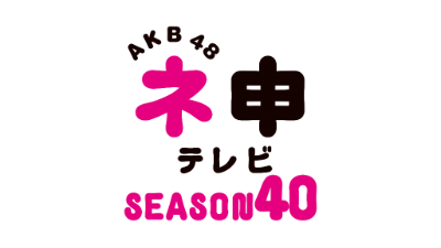 「AKB48 ネ申テレビ シーズン40」Vol.1【2023.1.12 19:30〜 ファミリー劇場】