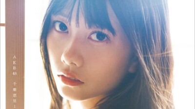 AKB48 千葉恵里 1st写真集「エリンギ」本日1/16発売！ – AKB48LOVER
