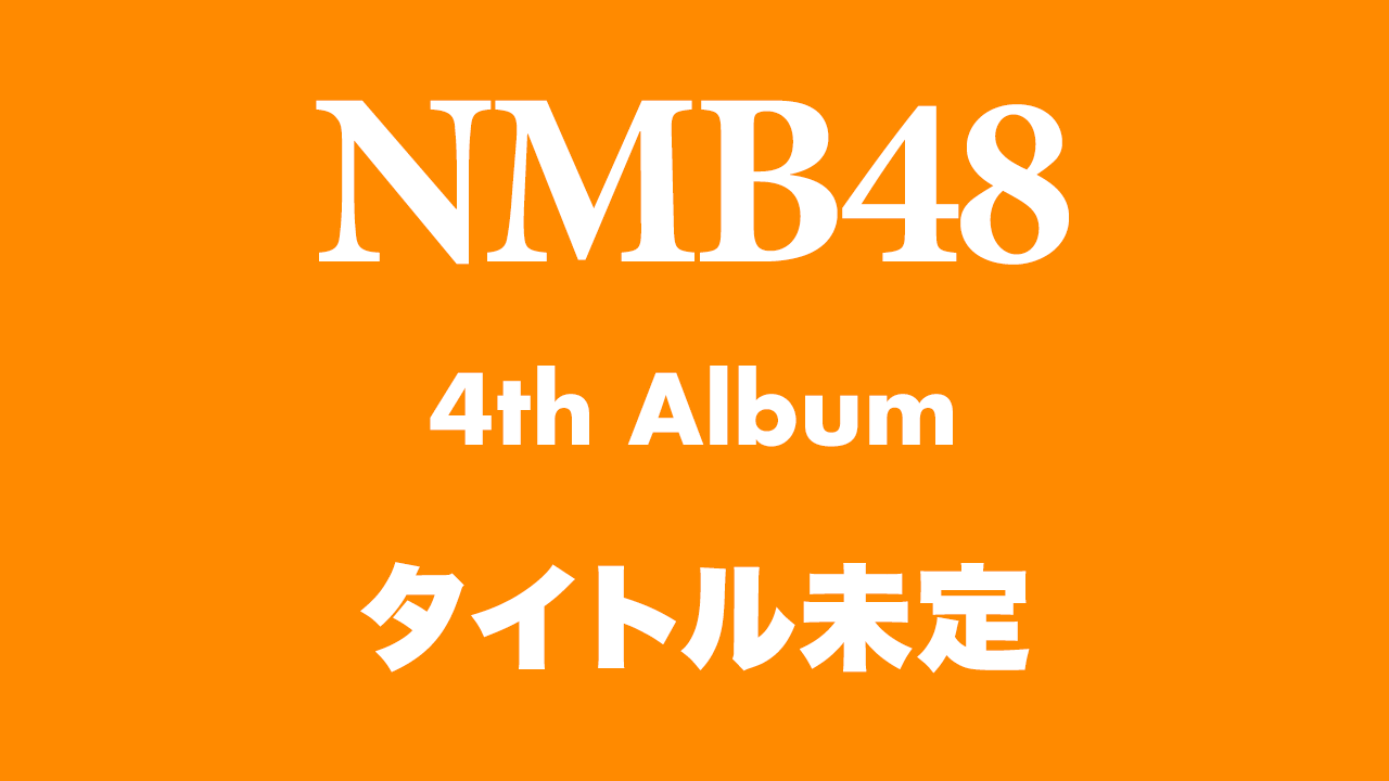 NMB48 4thアルバム「タイトル未定」