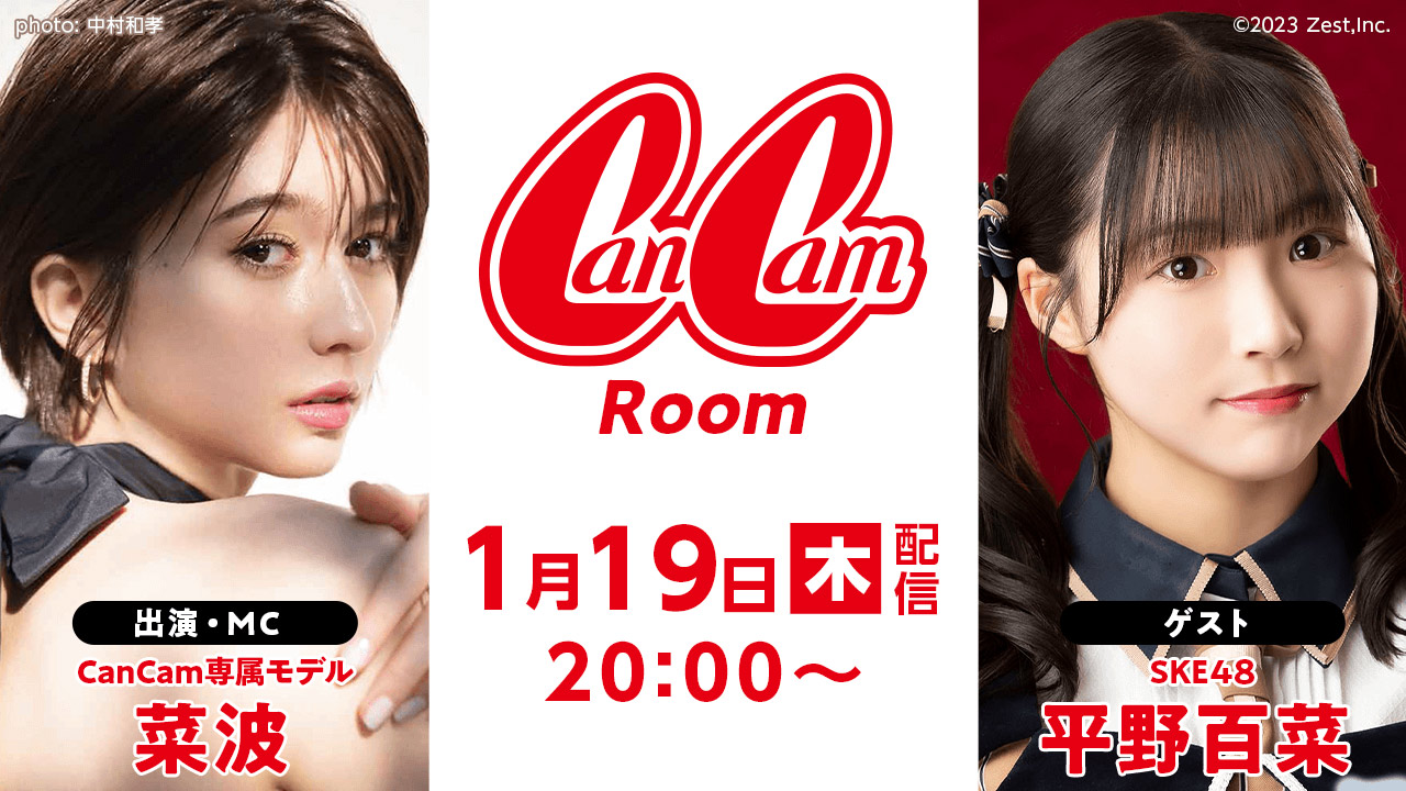 SKE48 平野百菜が「CanCam Room」にゲスト出演！【2023.1.19 20:00〜 SHOWROOM】