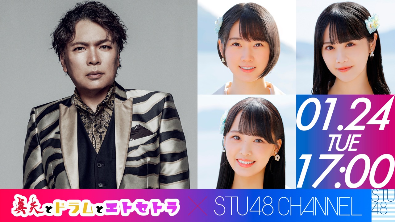 「STU48 CHANNEL」STU48 ✕ LUNA SEA真矢 SPECIAL TALK【2023.1.24 17:00〜 ニコニコチャンネル】