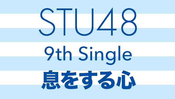 STU48 9thシングル「息をする心」タイトル決定！発売日は2週間延期に