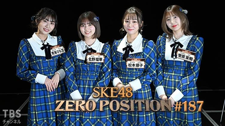 「SKE48 ZERO POSITION」#187：インタビューゼロポジ（第2回）【2023.2.18 23:00〜 TBSチャンネル】