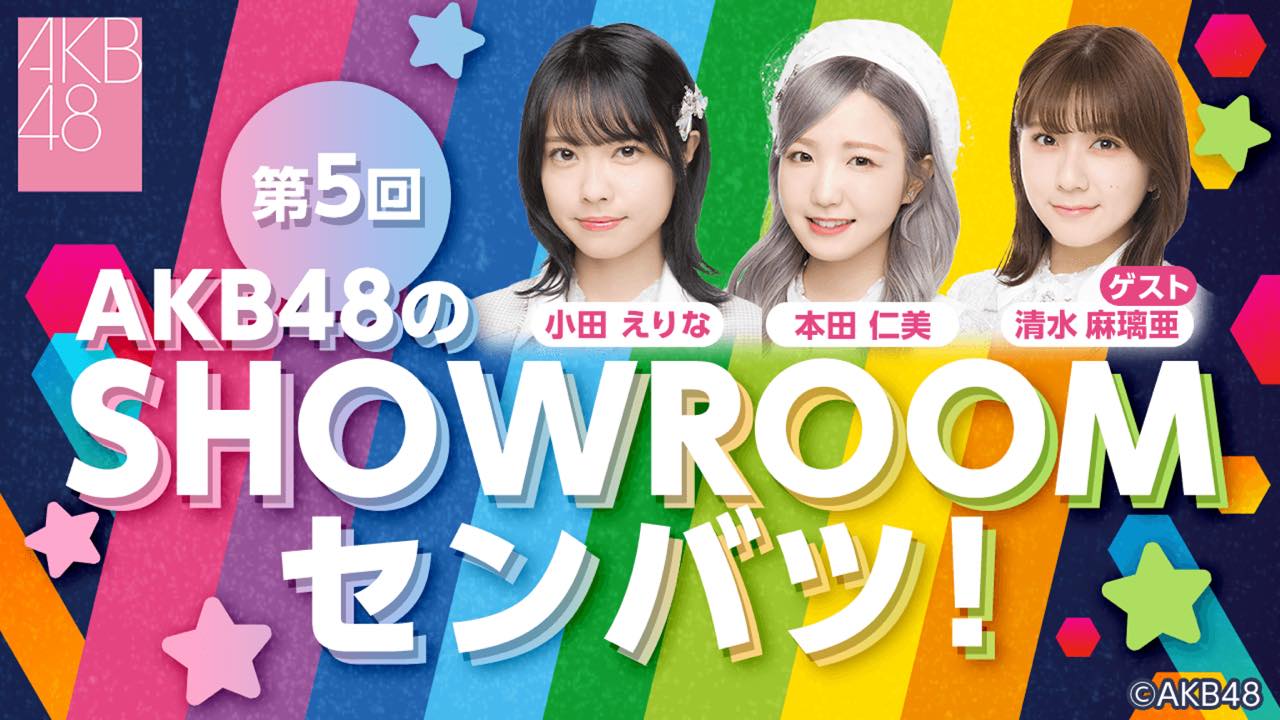 「AKB48のSHOWROOMセンバツ！」#5：小田えりな・本田仁美・清水麻璃亜が生配信！【2023.2.22 17:00〜 SHOWROOM】