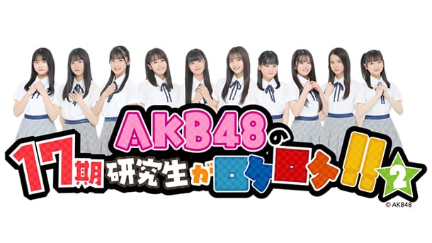 「AKB48の17期研究生がロケロケ！！ 2」8パイセンに会いに行こうSP！【2023.2.24 22:00〜 テレ朝チャンネル1】