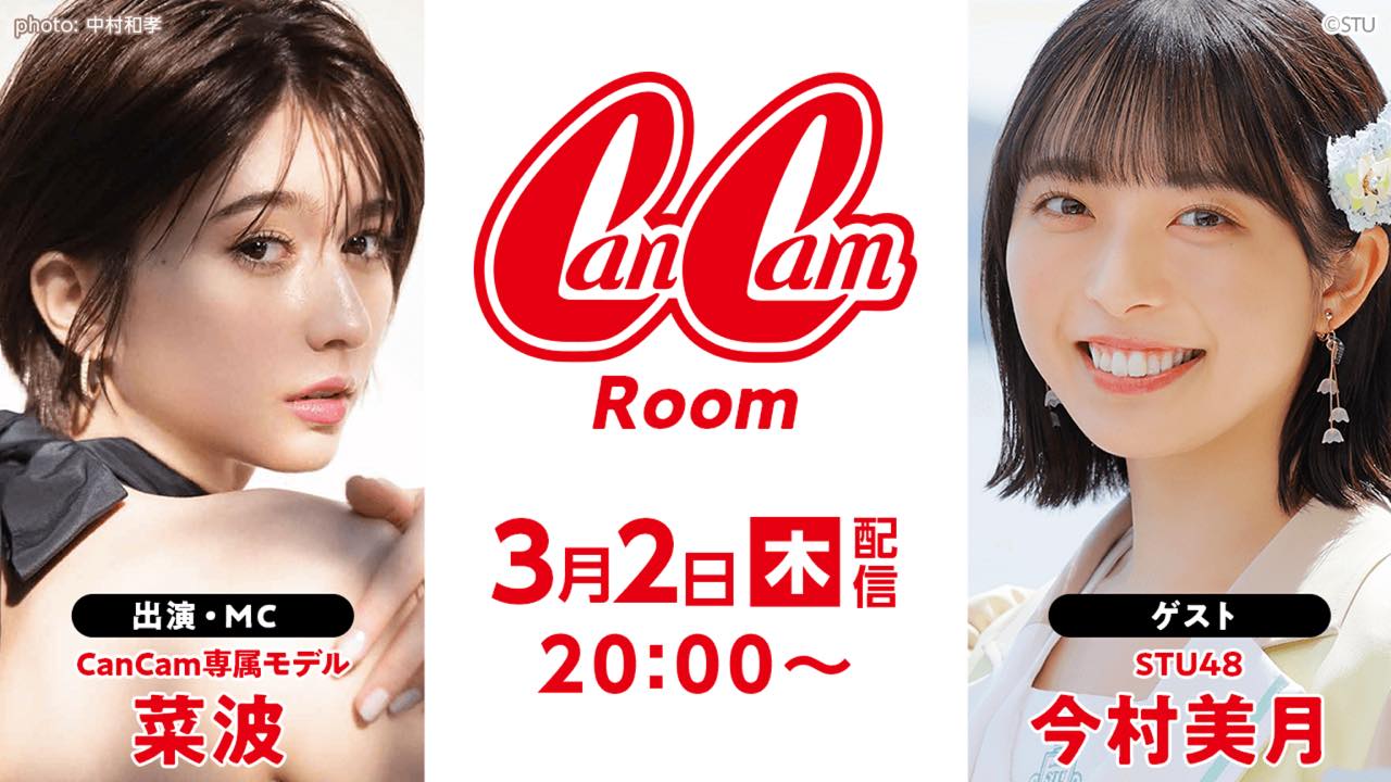 STU48 今村美月が「CanCam Room」にゲスト出演！【2023.3.2 20:00〜 SHOWROOM】