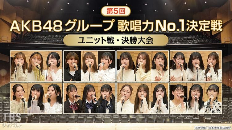 「第5回 AKB48グループ歌唱力No.1決定戦 ユニット戦 決勝大会」生放送！【2023.3.2 18:30〜 TBSチャンネル1】