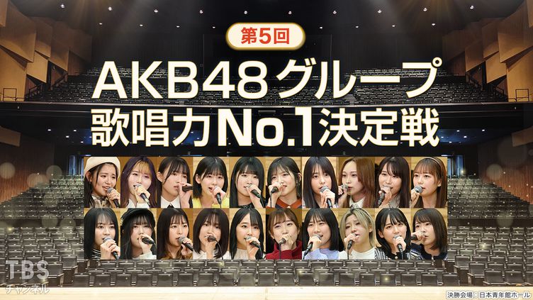 「第5回 AKB48グループ歌唱力No.1決定戦 決勝」生放送！【2023.3.3 18:30〜 TBSチャンネル1】