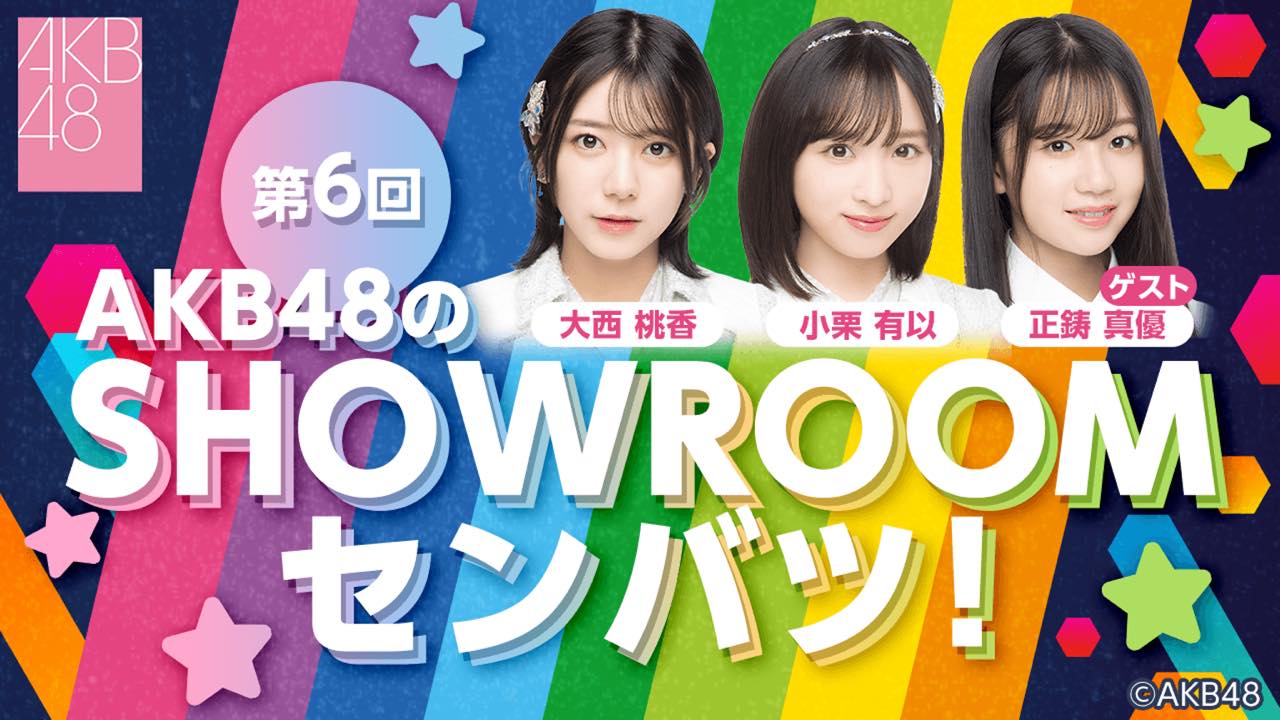 「AKB48のSHOWROOMセンバツ！」#6：小栗有以・大西桃香・正鋳真優が生配信！【2023.3.14 18:00〜 SHOWROOM】