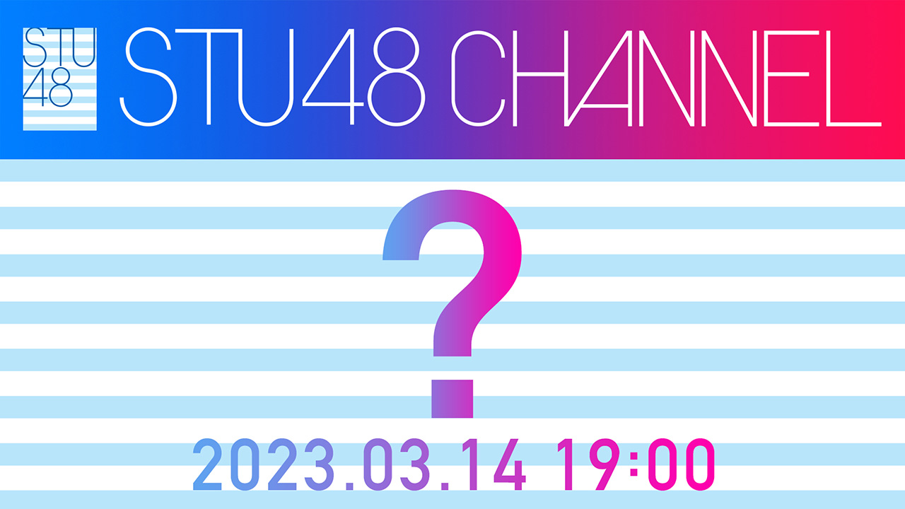 STU48 CHANNEL「？」3月14日、何かが起こる！？都内某所へ突撃が決定！【2023.3.14 19:00〜 ニコニコ生放送】
