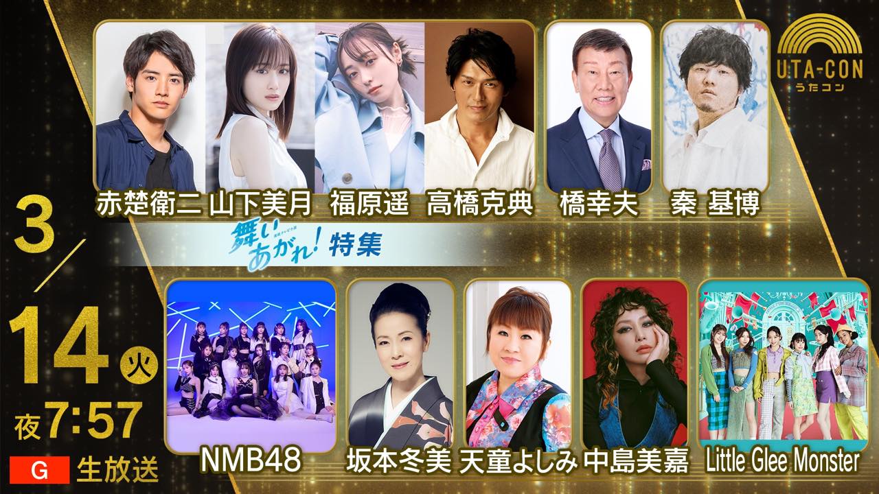 NMB48が「うたコン」に出演！「青春のラップタイム2023」を披露！【2023.3.14 19:57〜 NHK総合】
