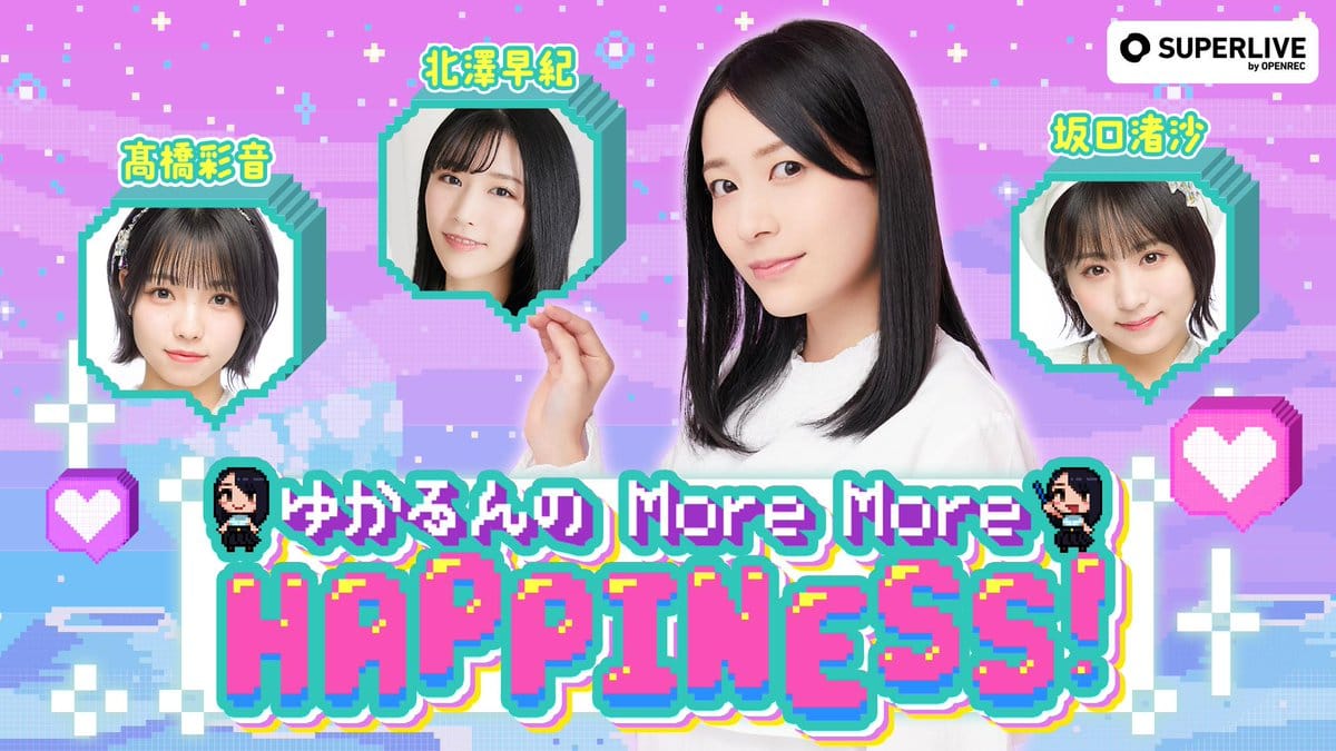 AKB48 佐々木優佳里「ゆかるんのMore More HAPPINESS！」1周年記念配信！北澤早紀・髙橋彩音・坂口渚沙がゲスト出演！【2023.3.15 18:30〜 OPENREC.tv】